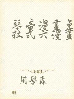 琴帝漫画免费下拉式六漫画
