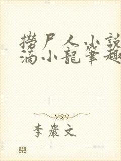 捞尸人小说纯洁滴小龙笔趣阁