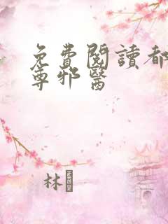 免费阅读都市至尊邪医