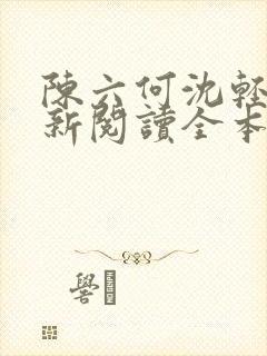 陈六何沈轻舞最新阅读全本