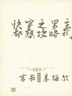 快穿之男主个个都想攻略我小说