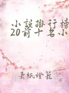 小说排行榜2020前十名小说排行榜
