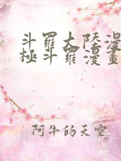 斗罗大陆漫画终极斗罗漫画免费下拉式