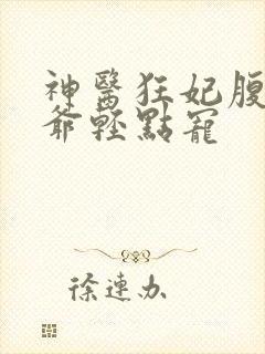 神医狂妃腹黑王爷轻点宠