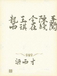 龙王令陈平,苏雨琪在线阅读最新章节