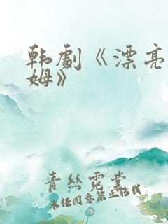 韩剧《漂亮的保姆》