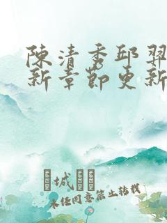陈清秀邱羿辰最新章节更新内容