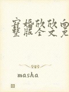 宠婚欣欣向荣完整版全文免费阅读