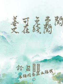 姜可免费阅读全文在线阅