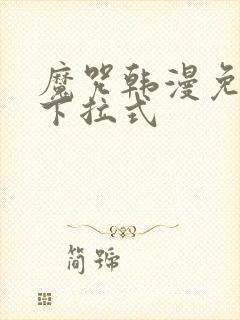 魔咒韩漫免费看下拉式