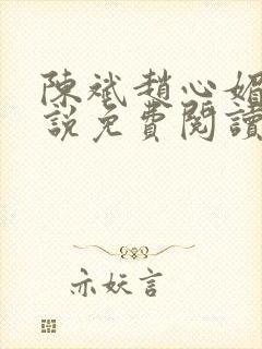 陈斌赵心媚的小说免费阅读