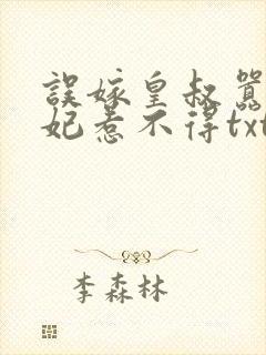 误嫁皇叔嚣张医妃惹不得txt