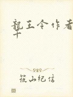 龙王令作者韩三千