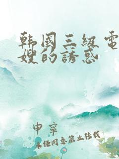 韩国三级电影兄嫂的诱惑