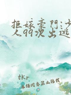 拒嫁豪门:少夫人99次出逃
