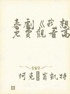 泰剧《我想你》免费观看高清