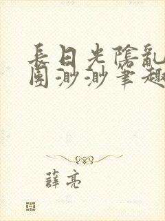 长日光阴乱作一团渺渺笔趣阁