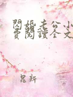 闪婚老公小说免费阅读全文