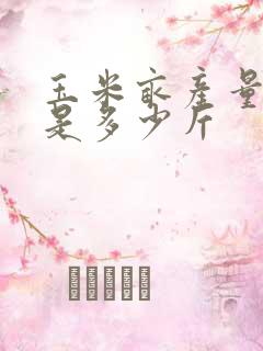 玉米亩产量一般是多少斤