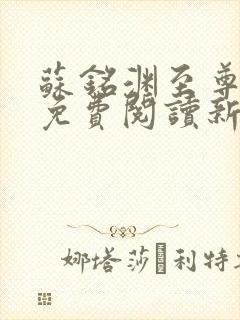 苏铭渊至尊血脉免费阅读新笔趣阁