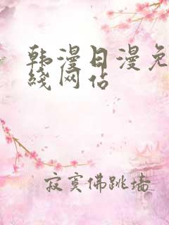 韩漫日漫免费在线网站