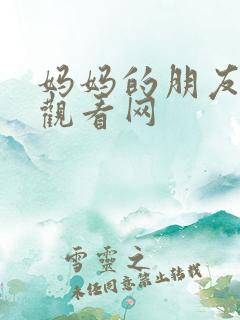 妈妈的朋友在线观看网