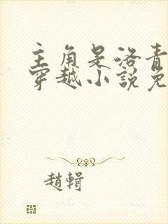 主角是洛青舟的穿越小说免费阅读