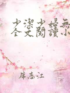 少洁少妇无删减全文阅读小说最新章