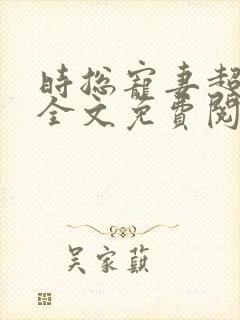 时总宠妻超无敌全文免费阅读