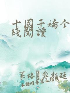 十国千娇全文在线阅读