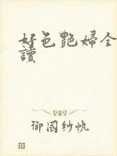 好色艳妇全文阅读
