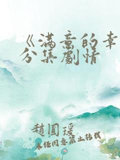 《满意的幸福》分集剧情