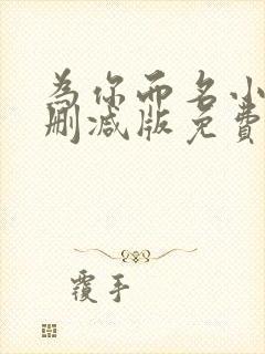 为你而名小说未删减版免费阅读