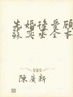 先婚后爱顾安然苏奕丞全本免费