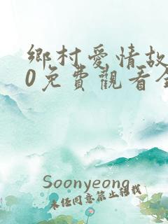 乡村爱情故事10免费观看全集