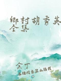 乡村胡秀英小说全集