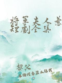 将军夫人惹不得短剧全集