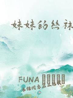 妹妹的丝袜文学