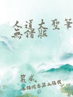 人道大圣笔趣阁无错版