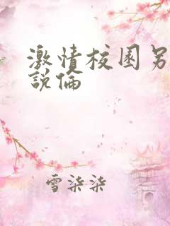 激情校园另类小说伦