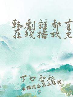韩剧谁都有秘密在线播放免费观看