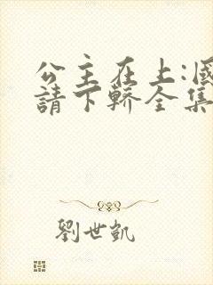 公主在上:国师请下轿全集漫画