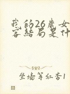 我的26岁女房客结局是什么
