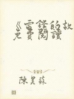 《雷锋的故事》免费阅读