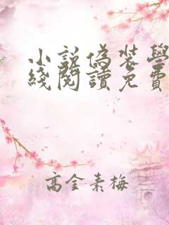 小说伪装学渣在线阅读免费