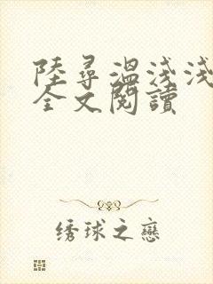陆寻温浅浅小说全文阅读