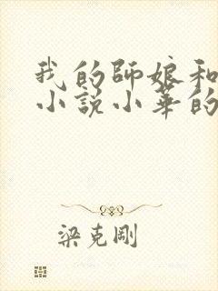 我的师娘和师妹小说小华的结局