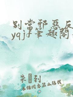 别当邪恶反派byqjf笔趣阁最新章节