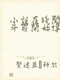 小说在线阅读从斗罗开始俘获女神