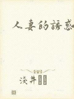 人妻的诱惑小说